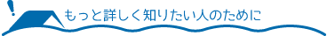 もっと詳しく知りたい人のために