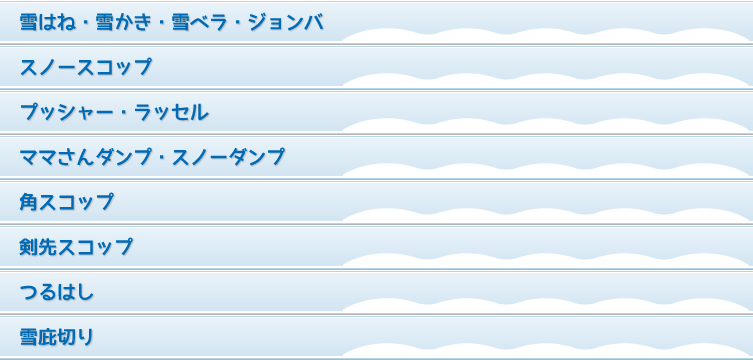 雪はね・雪かき・雪ベラ・ジョンバ