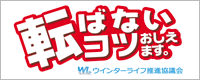 転ばないコツおしえます。