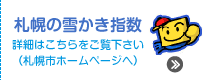 札幌の雪かき指数