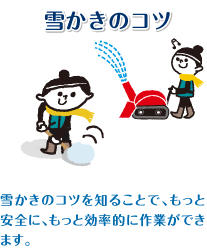 雪かきのコツ