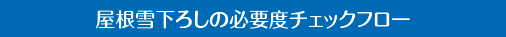 屋根雪下ろしの必要度チェックフロー