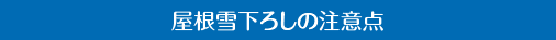 屋根雪下ろしの注意点