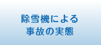除雪機による事故の実態