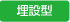 埋設型