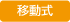 移動式