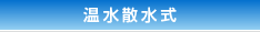 温水散水式