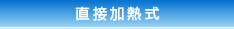 直接加熱式