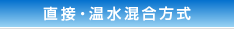 直接・温水混合方式