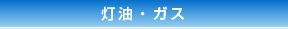 灯油・ガス