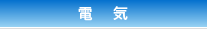 電気