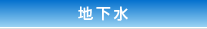 地下水
