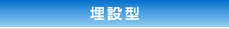 埋設型