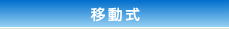 移動式