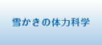 雪かきの体力科学