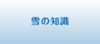 雪の知識