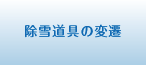 除雪道具の変遷