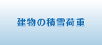 建物の積雪荷重