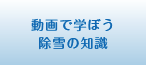 動画で学ぼう除雪の知識