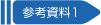 参考資料1