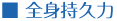 全身持久力