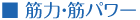 筋力・筋パワー