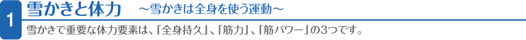 １．雪かきと体力