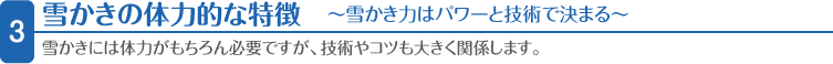 ３．雪かきの体力的な特徴
