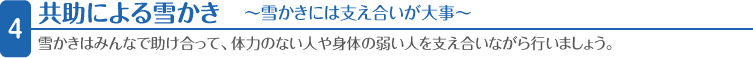 ４．共助による雪かき