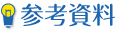 参考資料