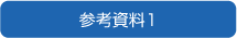 参考資料1
