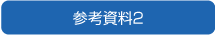 参考資料2