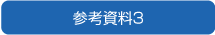 参考資料3