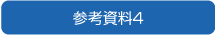 参考資料4