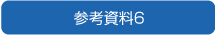 参考資料6