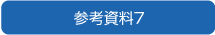 参考資料7