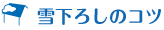 雪下ろしのコツ
