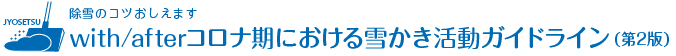 withコロナ期における雪かき活動ガイドライン